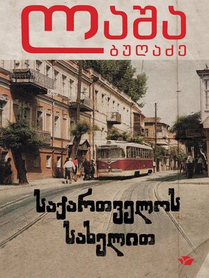 cover image of საქართველოს სახელით